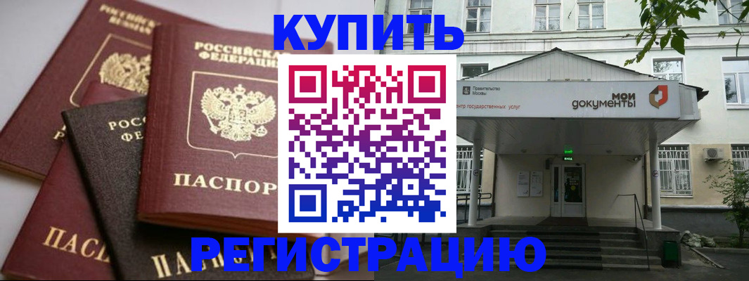 прописка в Горняке