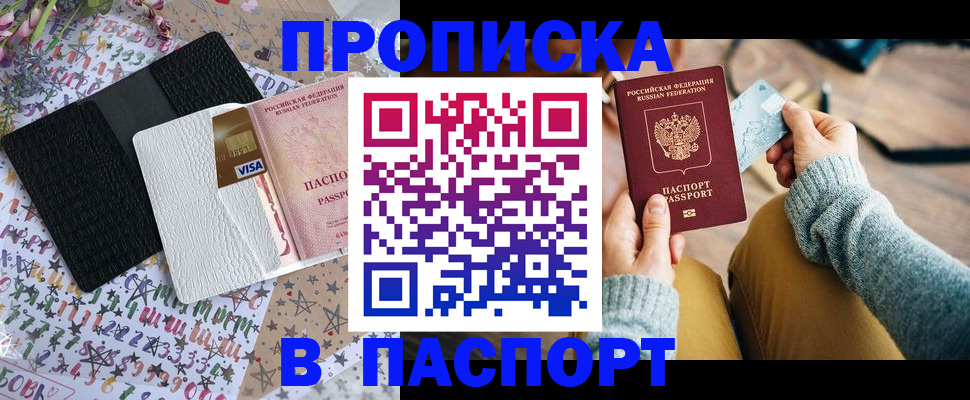 временная прописка в Горняке